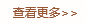 查看更多