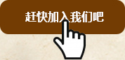 趕快加入我們吧