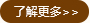 了解更多