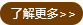 了解更多