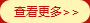 查看更多