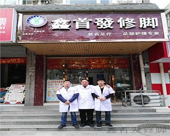 成都修腳加盟中心成功案例——龍泉十陵店