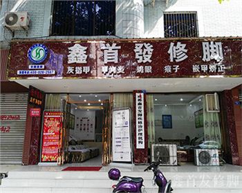 四川修腳連鎖中心成功案例——迎春路店