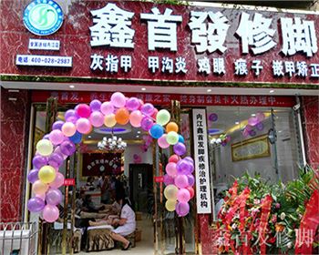 綿陽(yáng)修腳加盟中心成功案例——內(nèi)江店