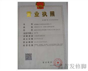 四川足療加盟公司（鑫首發(fā)）營(yíng)業(yè)執(zhí)照